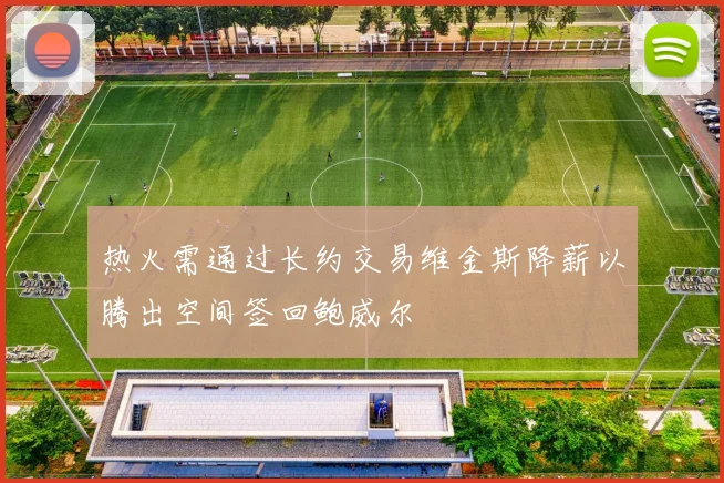 热火需通过长约交易维金斯降薪以腾出空间签回鲍威尔