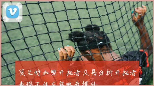 莫兰特加盟开拓者交易分析开拓者表现不佳灰熊略有提升