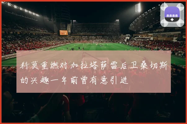 科莫重燃对加拉塔萨雷后卫桑切斯的兴趣一年前曾有意引进