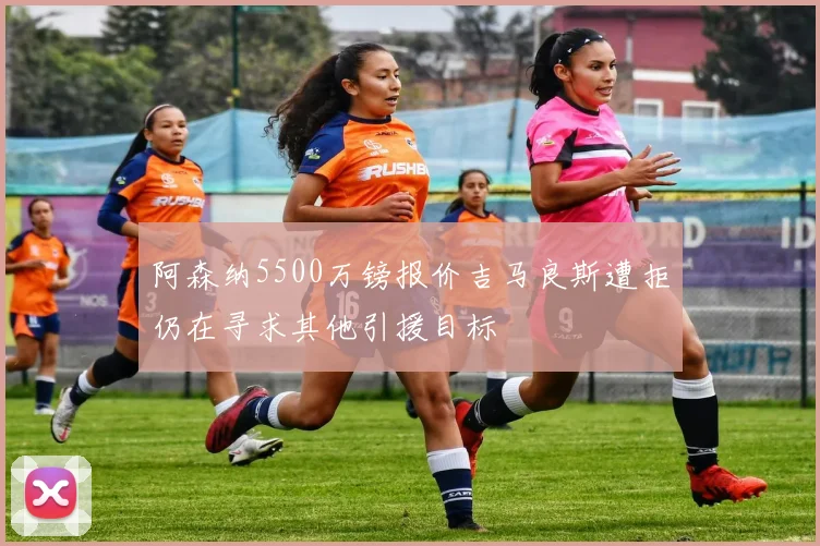 阿森纳5500万镑报价吉马良斯遭拒仍在寻求其他引援目标