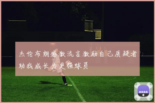 杰伦布朗感激流言激励自己质疑者助我成长为更强球员