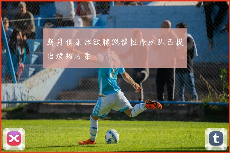 新月俱乐部欲聘佩雷拉森林队已提出续约方案