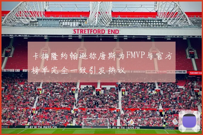 卡梅隆约翰逊称唐斯为FMVP与官方榜单完全一致引发热议