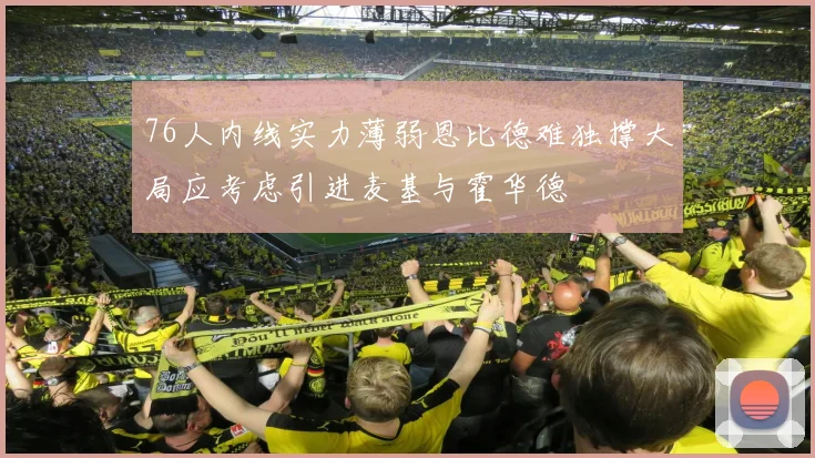76人内线实力薄弱恩比德难独撑大局应考虑引进麦基与霍华德