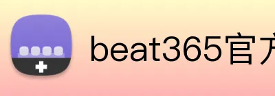 beat365官方网站入口 logo